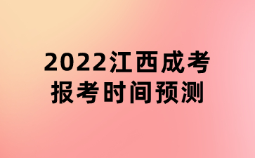 2022江西成考报考时间预测
