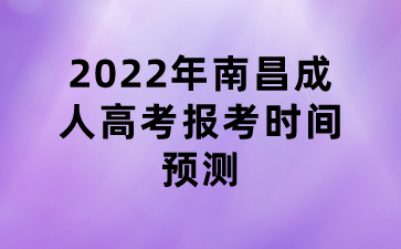2022年南昌成人高考报考时间预测