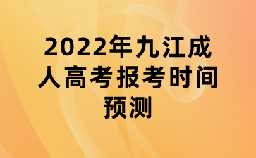 2022年九江成人高考报考时间预测
