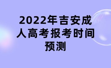 2022年吉安成人高考报考时间