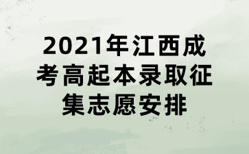 2021年江西成考高起本录取征集志愿安排