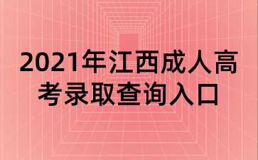 2021年江西成人高考录取查询入口