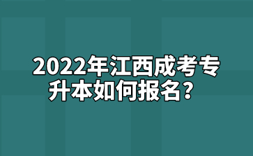 2022年江西成考专升本如何报名？