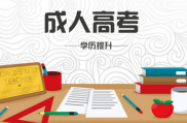 2021江西省成人高考录取加分政策