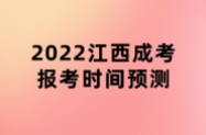2022年江西成考报考时间预测