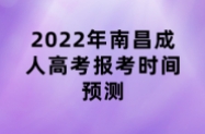 2022年南昌成人高考报考时间预测