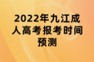 2022年九江成人高考报考时间预测