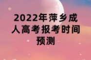 2022年萍乡成人高考报考时间预测