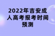 2022年吉安成考报考时间是什么时候？