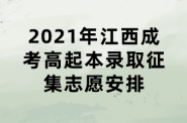 2021年江西成考高起本录取征集志愿安排