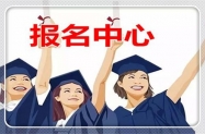 点击报名萍乡市如何拿到大专文凭成考专升本