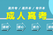 九江市成人高考报名日期入学条件资格一般是