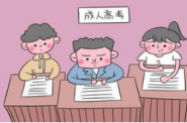 广州2021正规考取成人高考报名有条件限