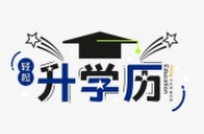 九江市成人高考全国报名统一考试在哪里报名
