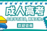 江西省成人高考准考证打印入口报名考试时间