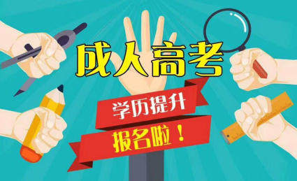 萍乡在线告诉你成人高考专升本需要什么条件