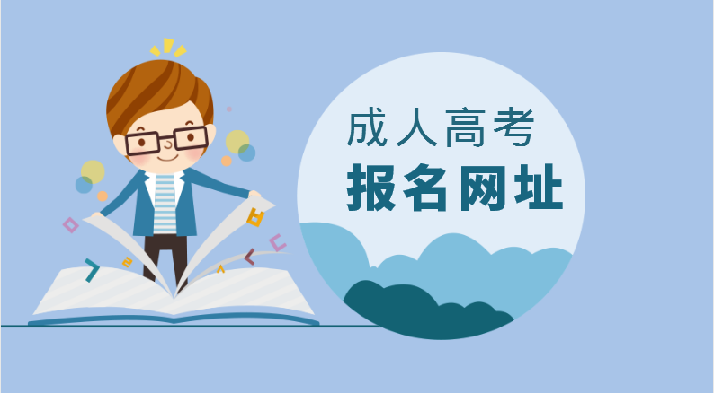 广东省高中毕业可以报考成人高考大专吗有哪些要求