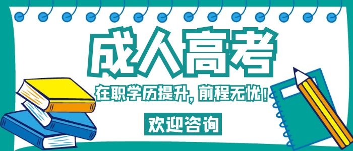 江西省成人高考准考证打印入口报名考试时间通知